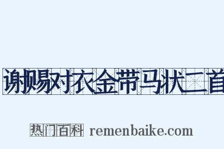 谢赐对衣金带马状二首是什么意思的图片